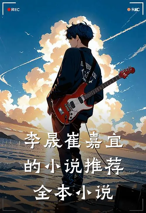 李晟崔嘉宜的小说推荐全本小说