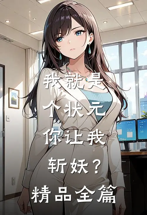 我就是个状元，你让我斩妖？精品全篇