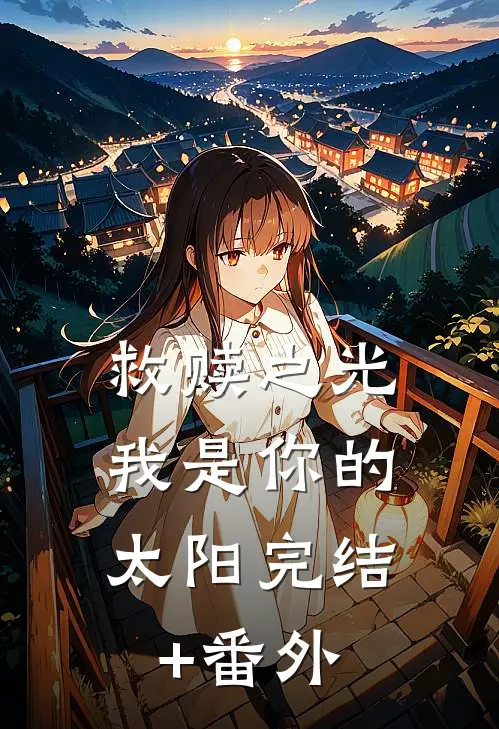 救赎之光：我是你的太阳完结+番外