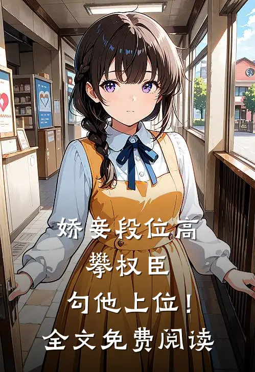 娇妾段位高，攀权臣，勾他上位！全文免费阅读