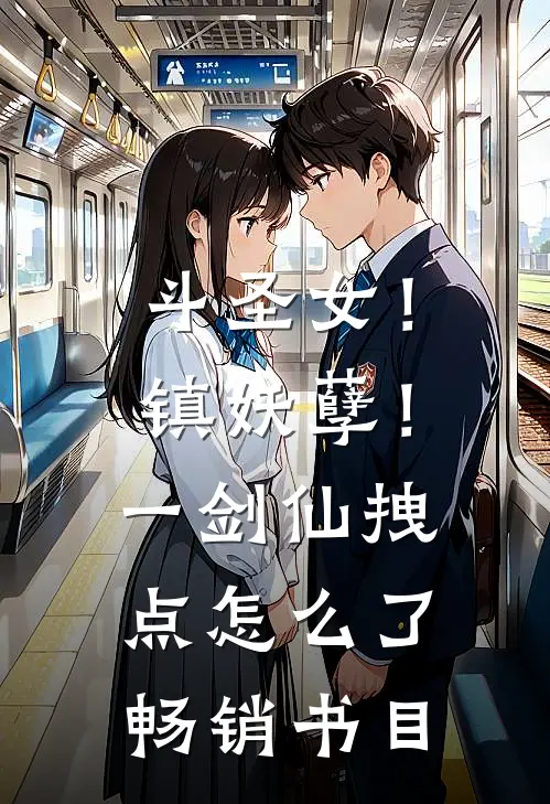 斗圣女！镇妖孽！一剑仙拽点怎么了畅销书目