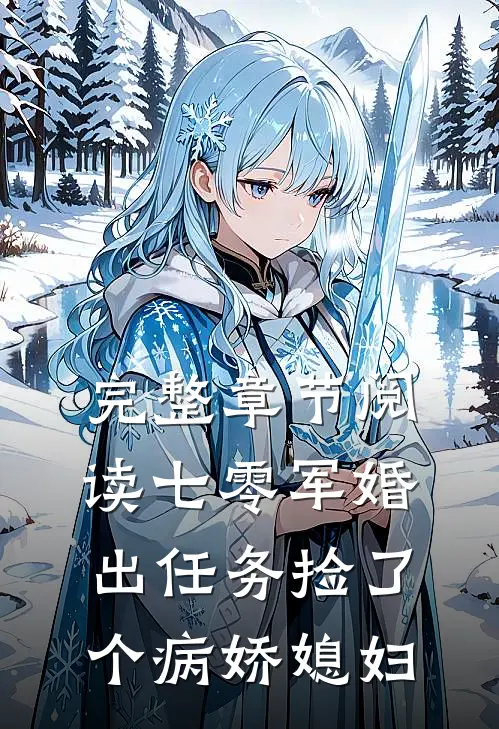 完整章节阅读七零军婚，出任务捡了个病娇媳妇