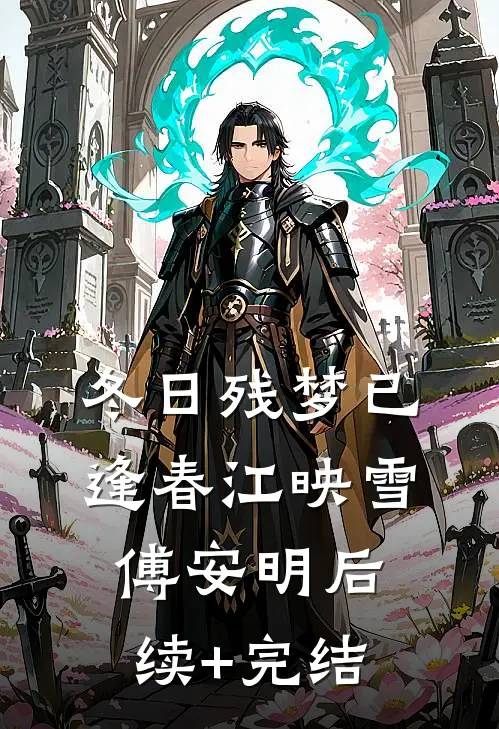 冬日残梦已逢春江映雪傅安明后续+完结