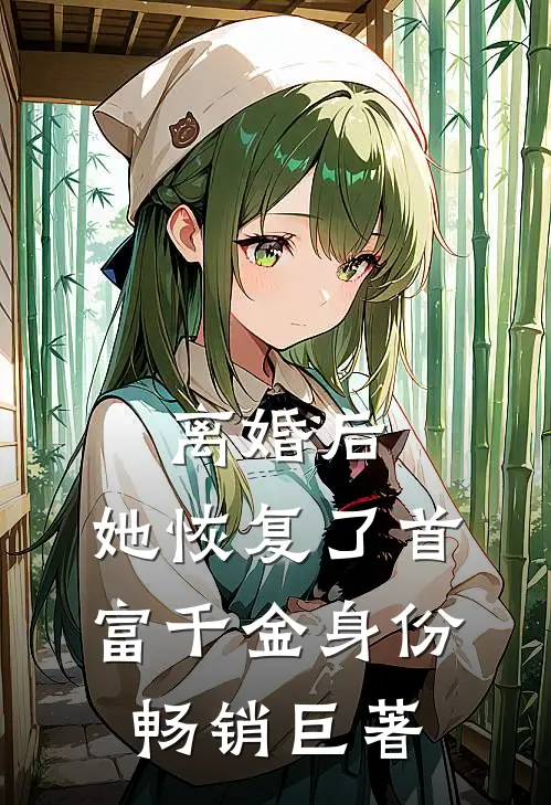 离婚后，她恢复了首富千金身份畅销巨著