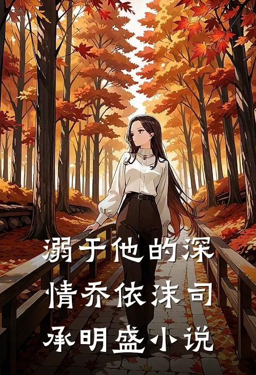 溺于他的深情乔依沫司承明盛小说