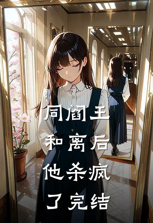 同阎王和离后，他杀疯了完结