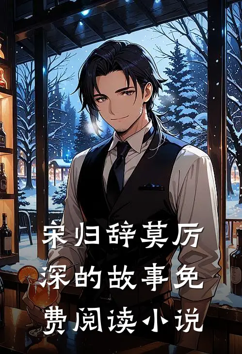 爱恨缠绵,花心愁欲断完整阅读