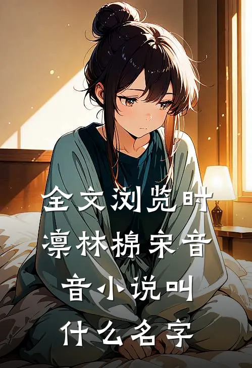 全文浏览时凛林棉宋音音小说叫什么名字