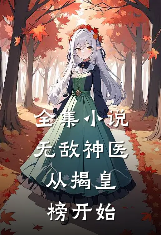 全集小说无敌神医：从揭皇榜开始