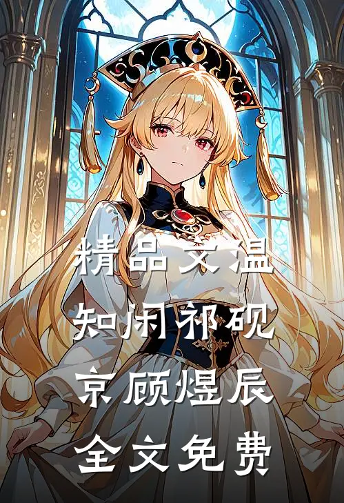 精品文温知闲祁砚京顾煜辰全文免费