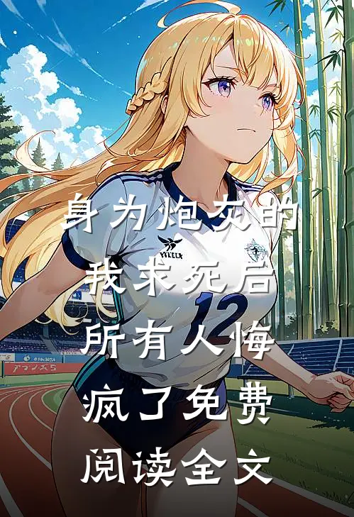 身为炮灰的我求死后，所有人悔疯了免费阅读全文