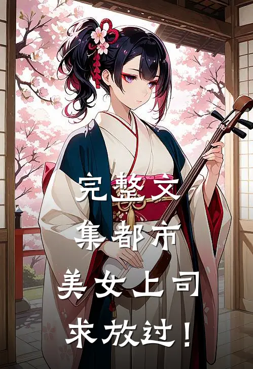 完整文集都市：美女上司，求放过！