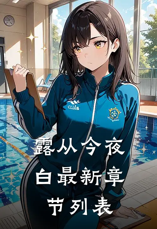 露从今夜白最新章节列表