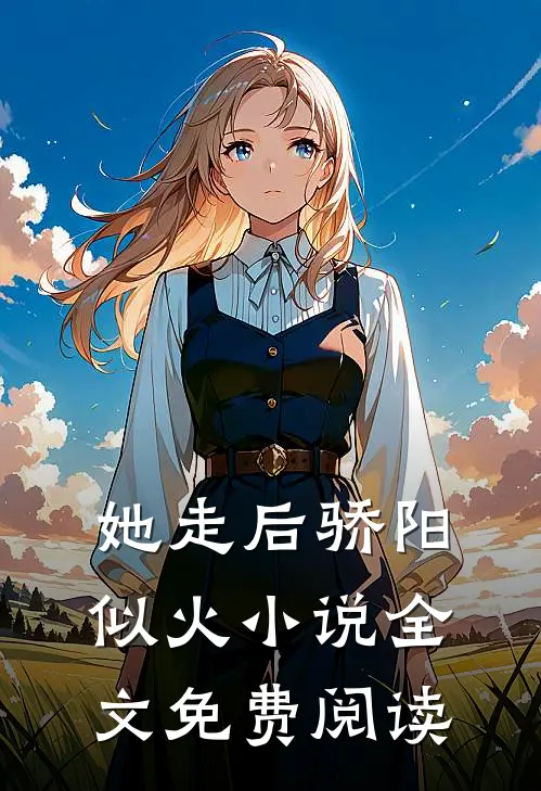 她走后骄阳似火小说全文免费阅读