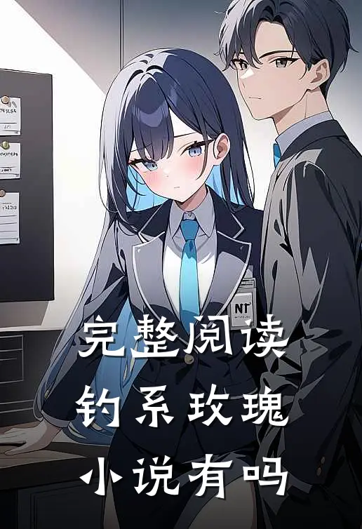 完整阅读钓系玫瑰小说有吗