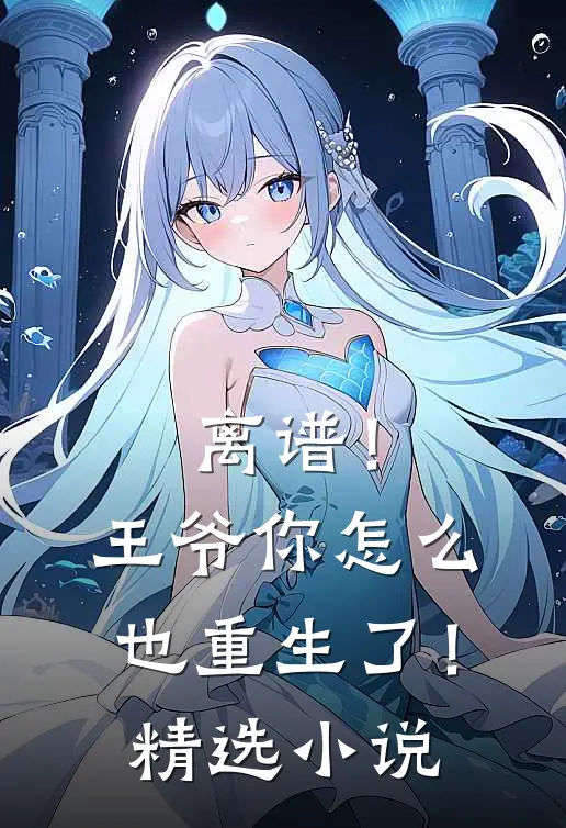 离谱!王爷你怎么也重生了!精选