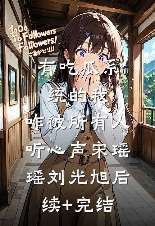 有吃瓜系统的我，咋被所有人听心声宋瑶瑶刘光旭后续+完结
