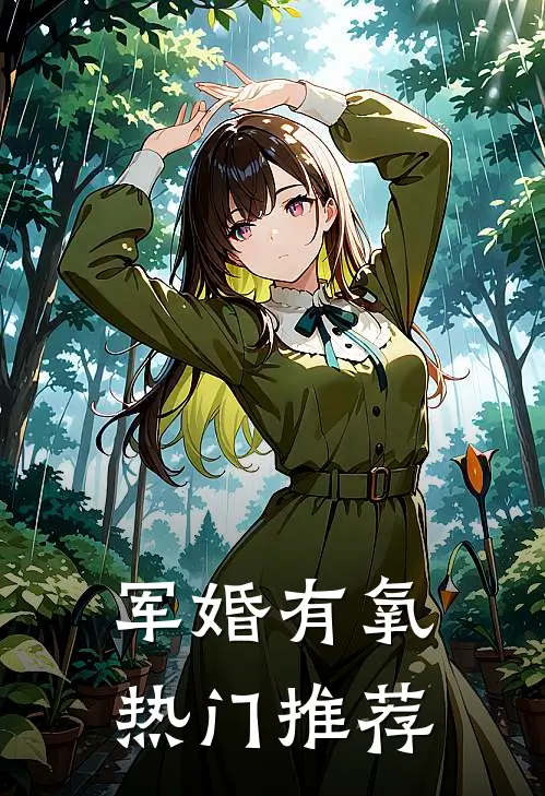 军婚有氧热门推荐