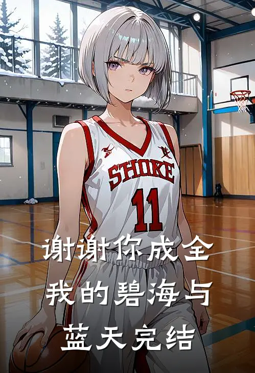 谢谢你成全我的碧海与蓝天完结