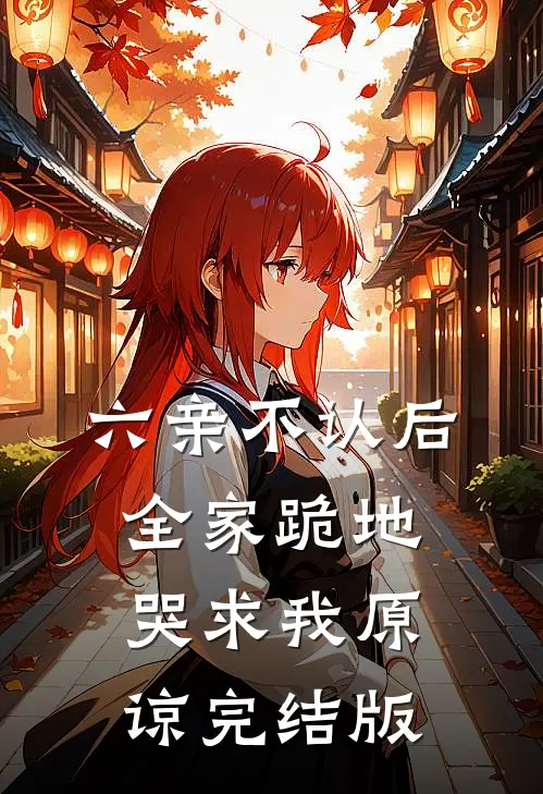 六亲不认后，全家跪地哭求我原谅完结版