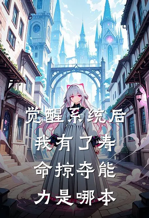觉醒系统后，我有了寿命掠夺能力是哪本