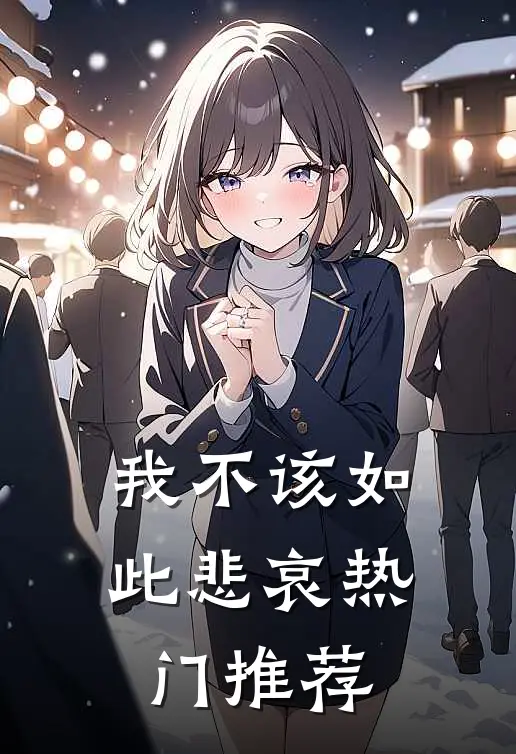 我不该如此悲哀热门推荐