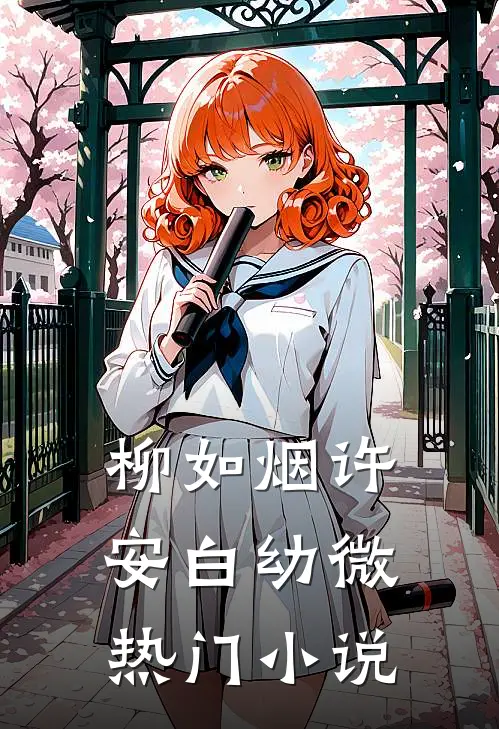 柳如烟许安白幼微热门小说