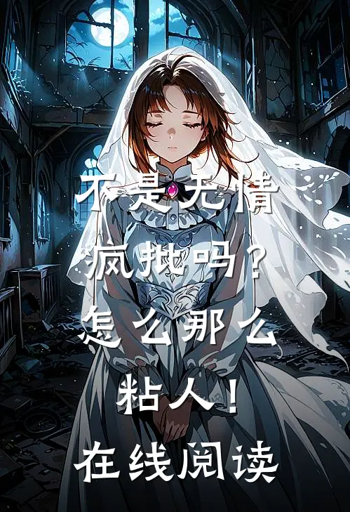 不是无情疯批吗？怎么那么粘人！在线阅读