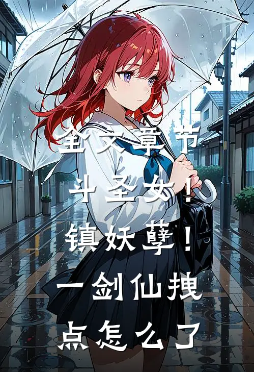 全文章节斗圣女！镇妖孽！一剑仙拽点怎么了