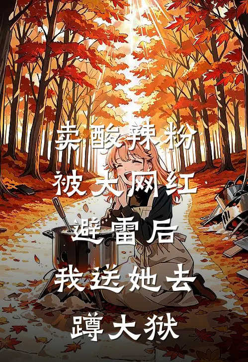 卖酸辣粉被大网红避雷后，我送她去蹲大狱