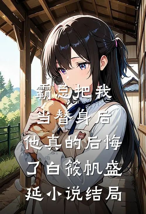 霸总把我当替身后，他真的后悔了白筱帆盛延小说结局