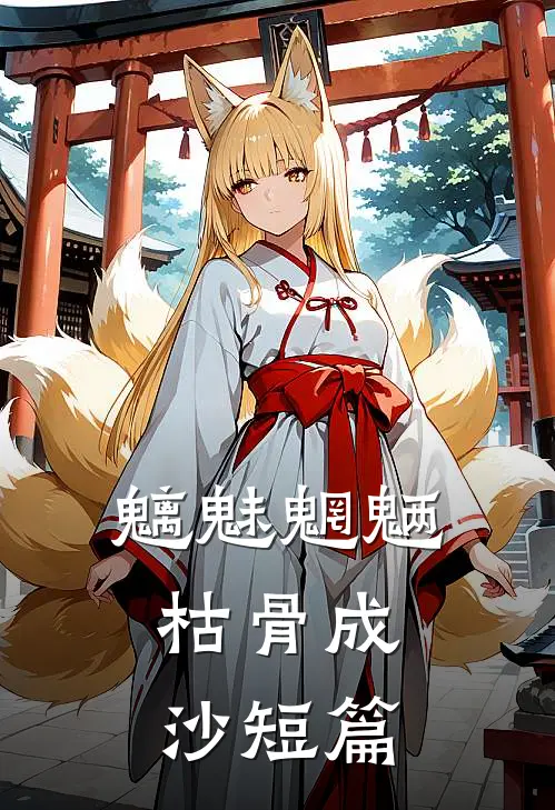 魑魅魍魉，枯骨成沙短篇