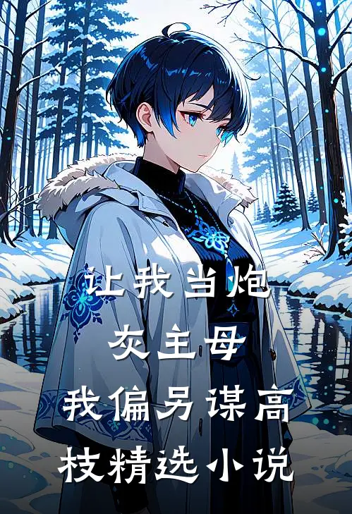 让我当炮灰主母，我偏另谋高枝精选小说