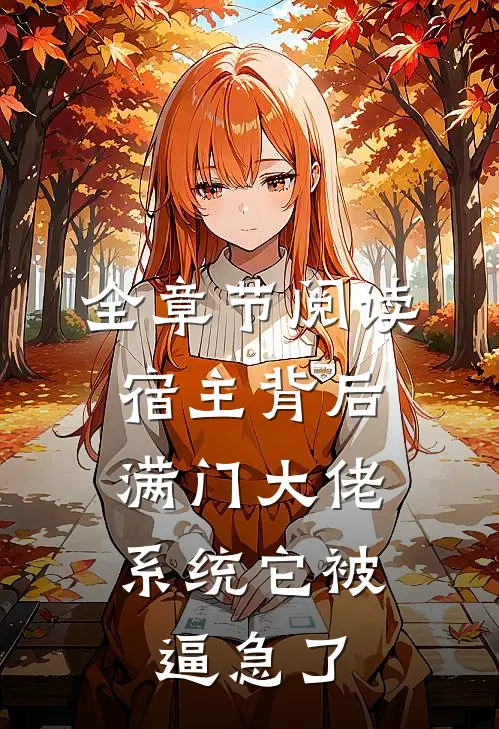 全章节阅读宿主背后满门大佬，系统它被逼急了