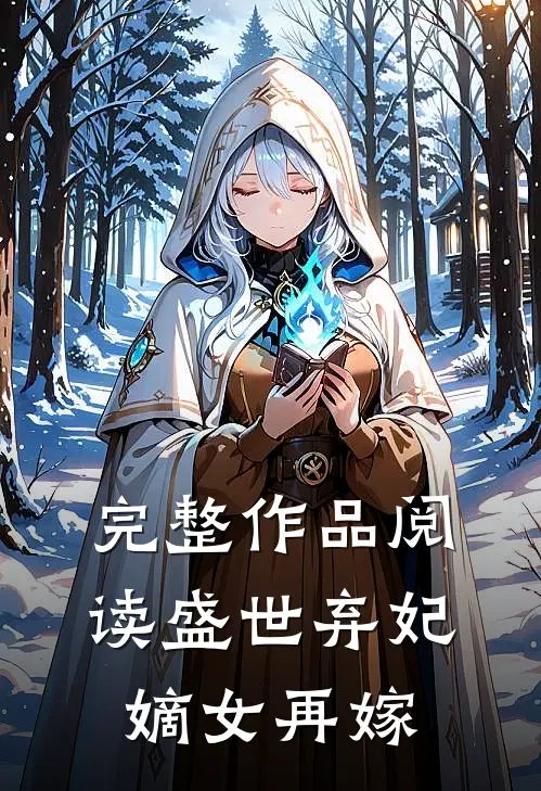 完整作品阅读盛世弃妃：嫡女再嫁