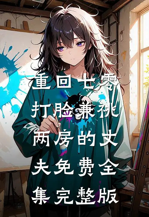重回七零，打脸兼祧两房的丈夫免费全集完整版