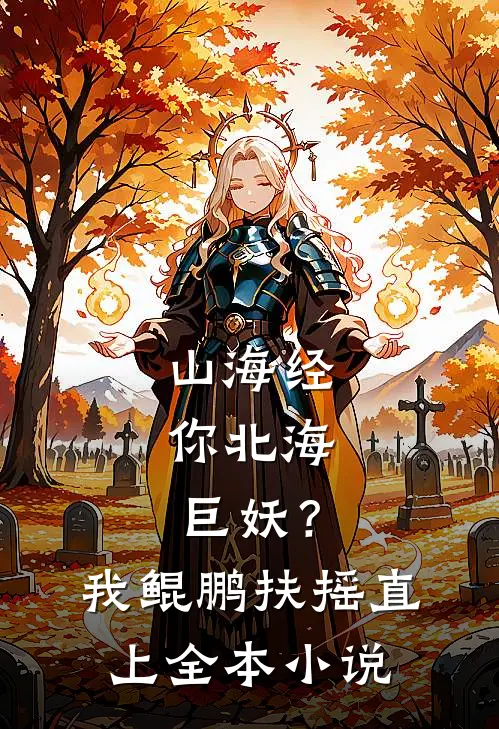 山海经：你北海巨妖？我鲲鹏扶摇直上全本小说