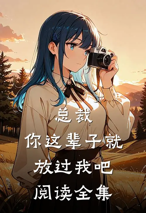 总裁，你这辈子就放过我吧阅读全集