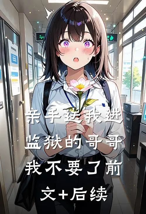 亲手送我进监狱的哥哥，我不要了前文+后续