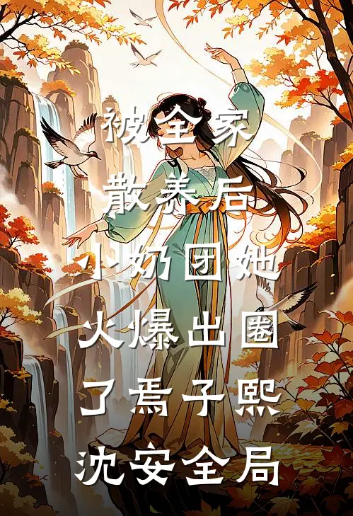 被全家散养后，小奶团她火爆出圈了焉子熙沈安全局