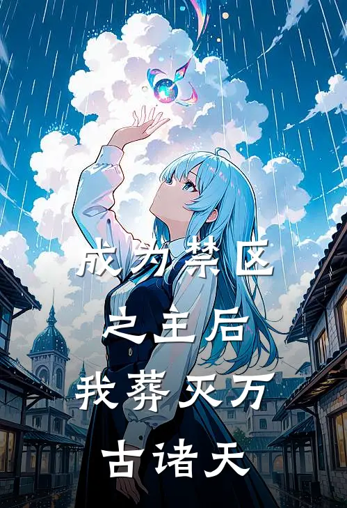 成为禁区之主后,我葬灭万古诸天全文阅读