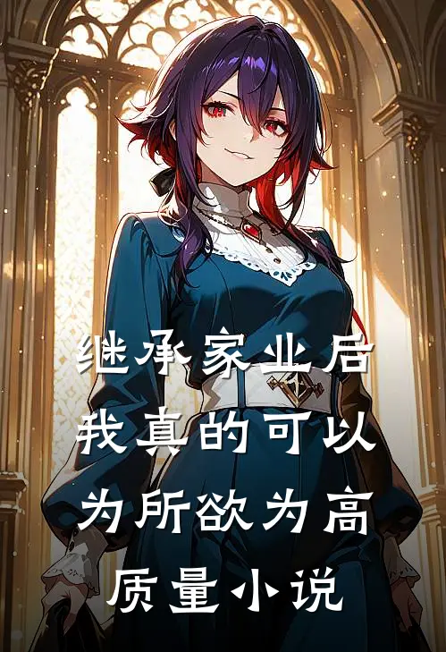 继承家业后，我真的可以为所欲为高质量小说