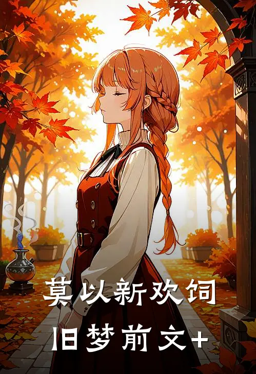 莫以新欢饲旧梦前文+