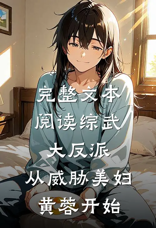 完整文本阅读综武大反派：从威胁美妇黄蓉开始