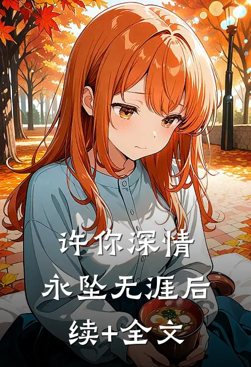 许你深情，永坠无涯后续+全文