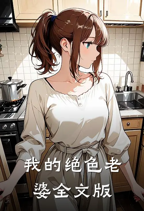 我的绝色老婆全文版