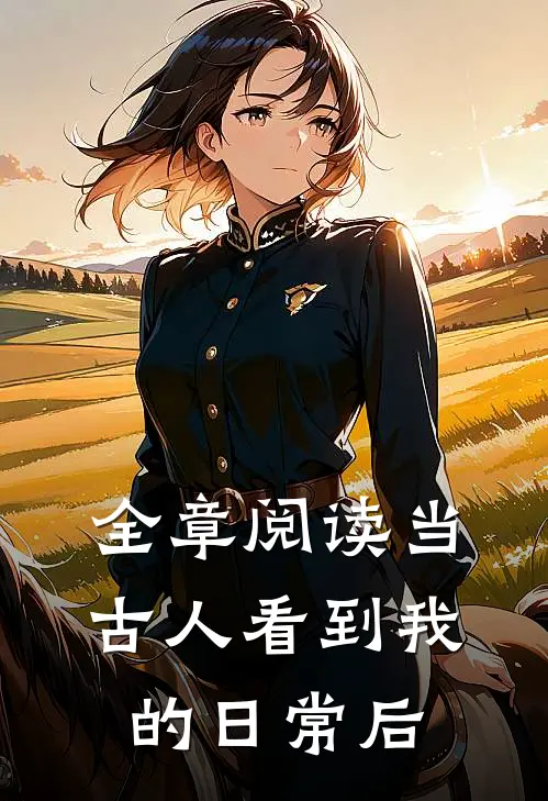 全章阅读当古人看到我的日常后