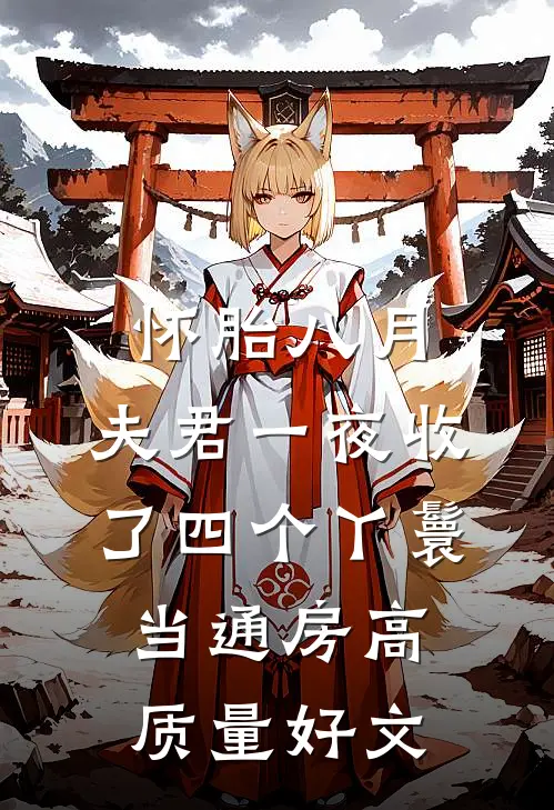 怀胎八月，夫君一夜收了四个丫鬟当通房高质量好文