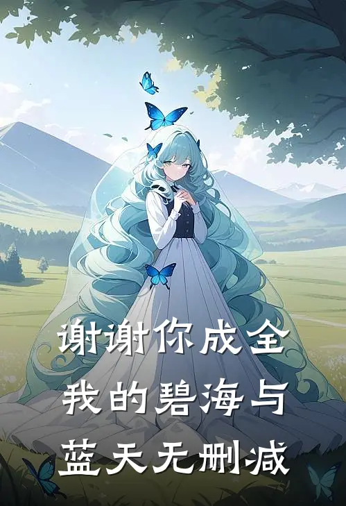 谢谢你成全我的碧海与蓝天无删减