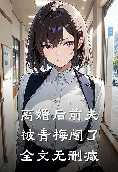 离婚后前夫被青梅阉了全文无删减